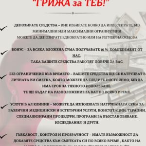 Депозит "Грижа за теб"
